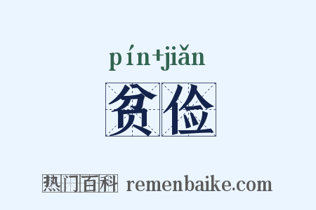 贫俭是什么意思的图片